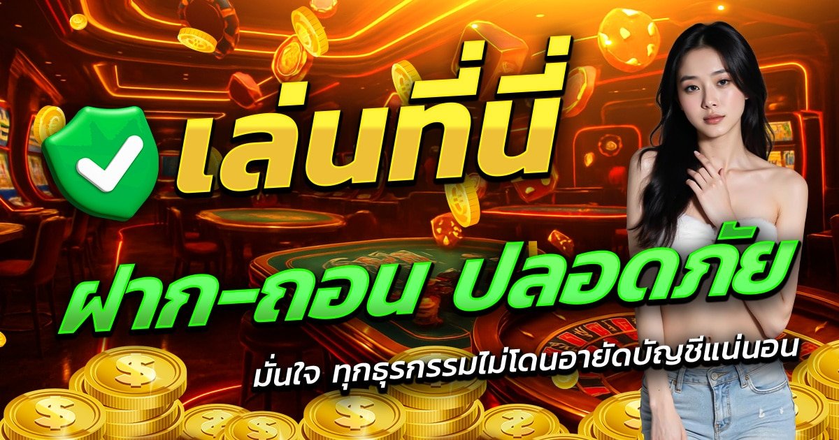 BIGWIN59-เล่นที่นี่-ฝาก-ถอน-ปลอดภัย-มั่นใจทุกธุรกรรม