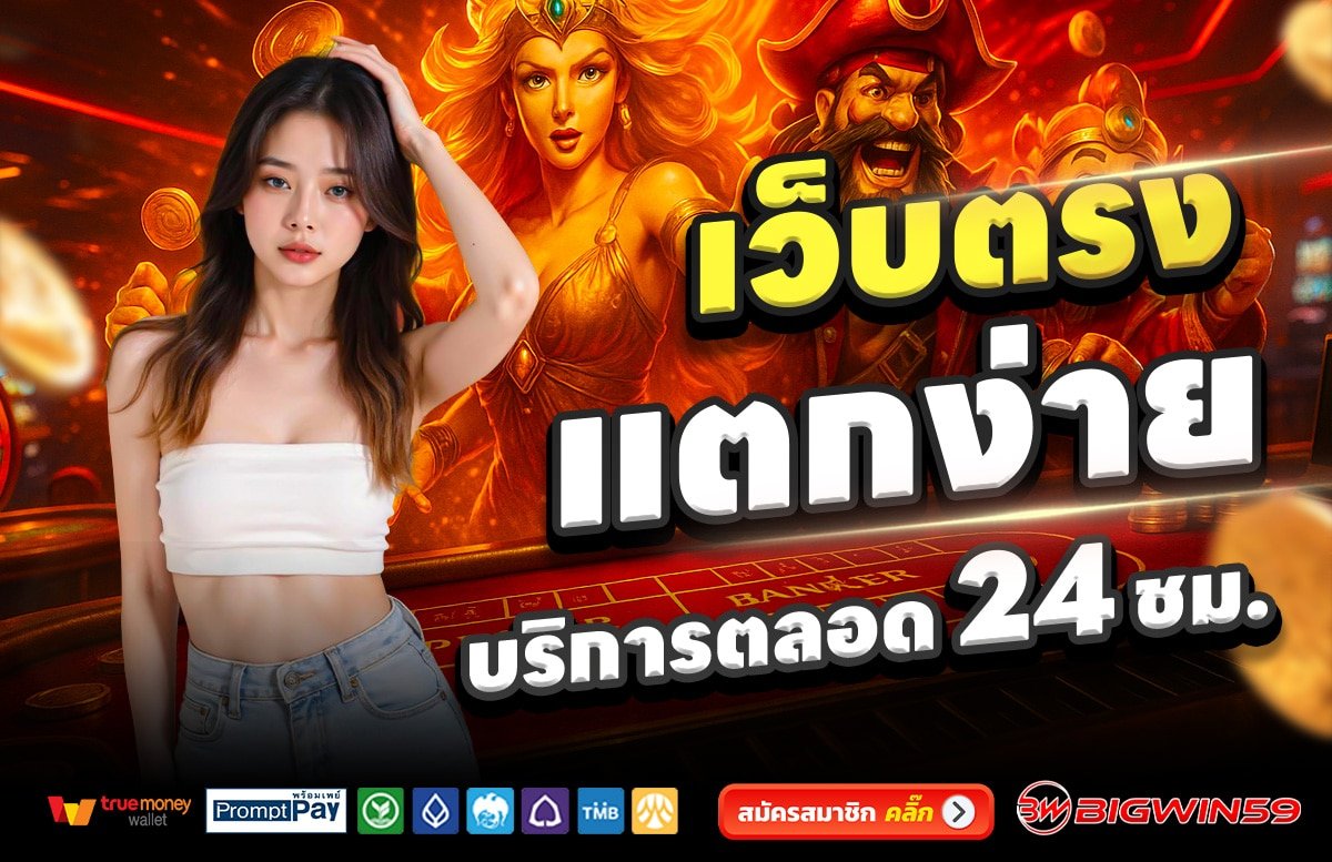 BIGWIN59-เว็บตรง-แตกง่าย-บริการตลอด-24-ชั่วโมง