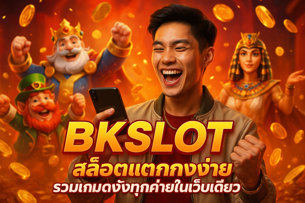 BKSLOT สล็อตแตกง่าย รวมเกมดังทุกค่ายในเว็บเดียว