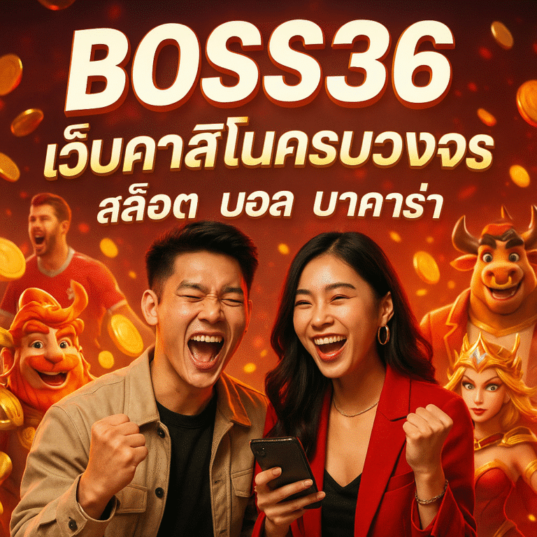 BOSS369 เว็บคาสิโนครบวงจร สล็อต บอล บาคาร่า