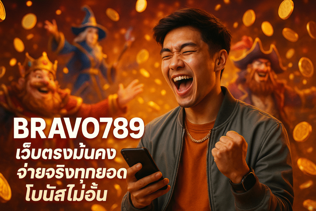 BRAVO789 เว็บตรงมั่นคง จ่ายจริงทุกยอด โบนัสไม่อั้น