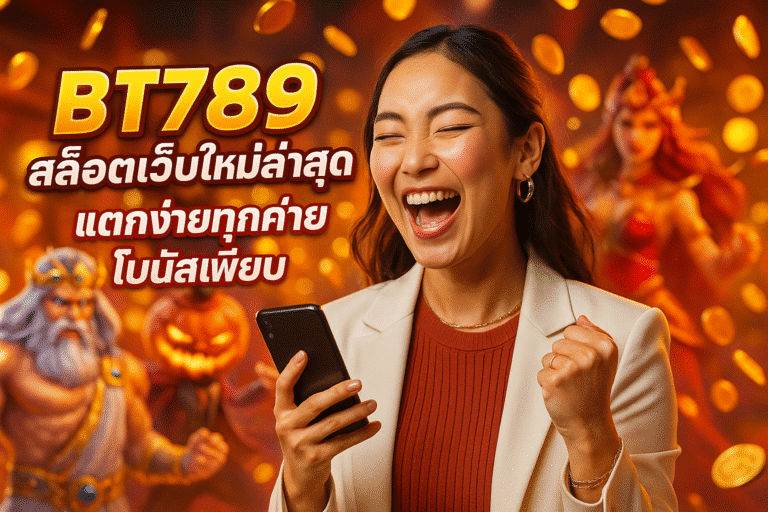BT789 สล็อตเว็บใหม่ล่าสุด แตกง่ายทุกค่าย โบนัสเพียบ