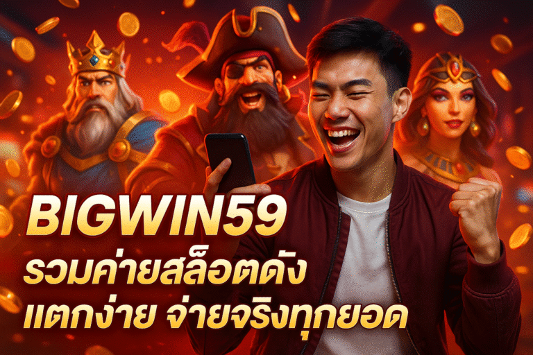 BIGWIN59 รวมค่ายสล็อตดัง แตกง่าย จ่ายจริงทุกยอด