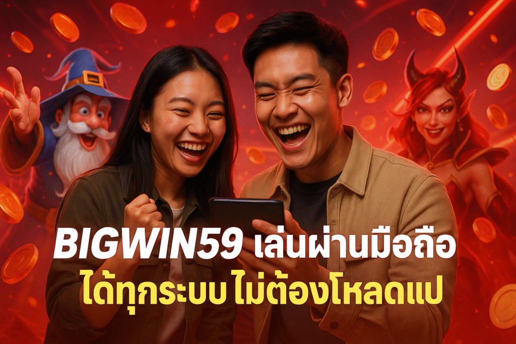 BIGWIN59 เล่นผ่านมือถือได้ทุกระบบ ไม่ต้องโหลดแอป